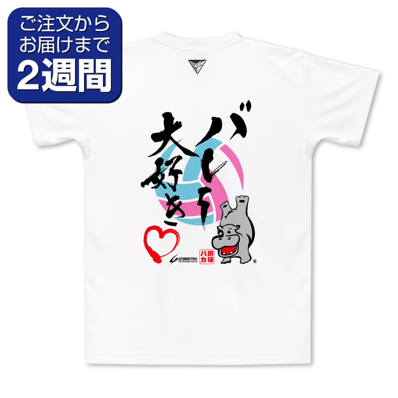 バレーばか（背面プリントTシャツ/バレー） | 定番デザインウェア