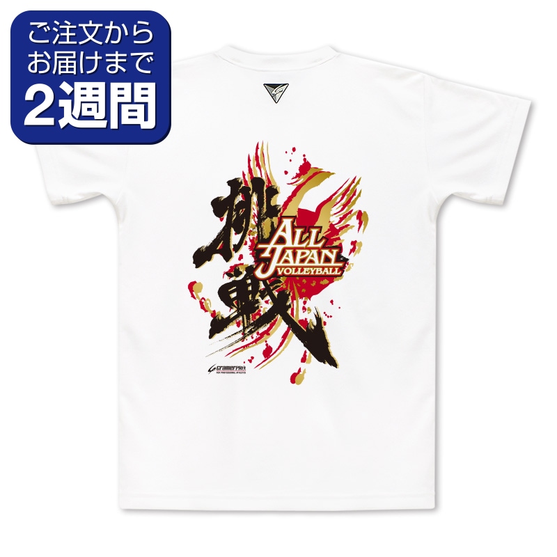 挑戦（背面プリントTシャツ/バレー） | 定番デザインウェア