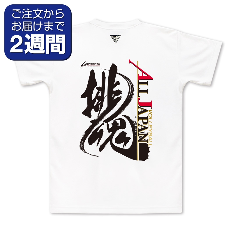 排魂（背面プリントTシャツ/バレー） | 定番デザインウェア