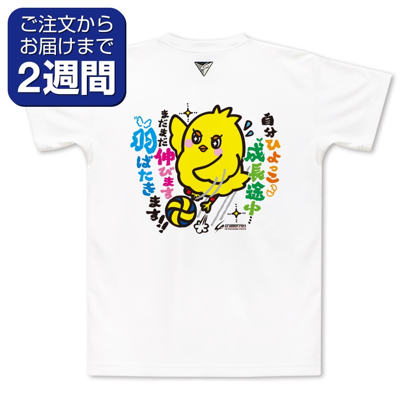 ひよっこ（背面プリントTシャツ/バレー） | 定番デザインウェア 