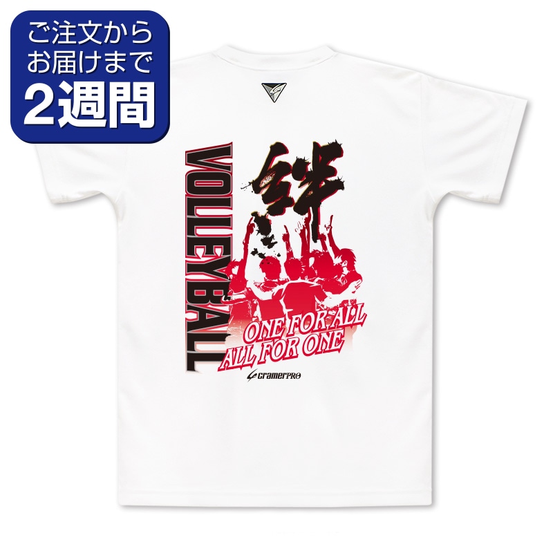 絆バレー（背面プリントTシャツ/バレー） | 定番デザインウェア