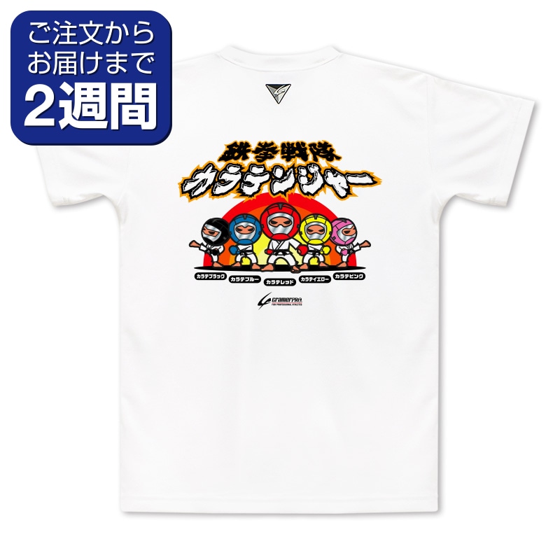 カラテンジャー（背面プリントTシャツ/空手） | 定番デザインウェア