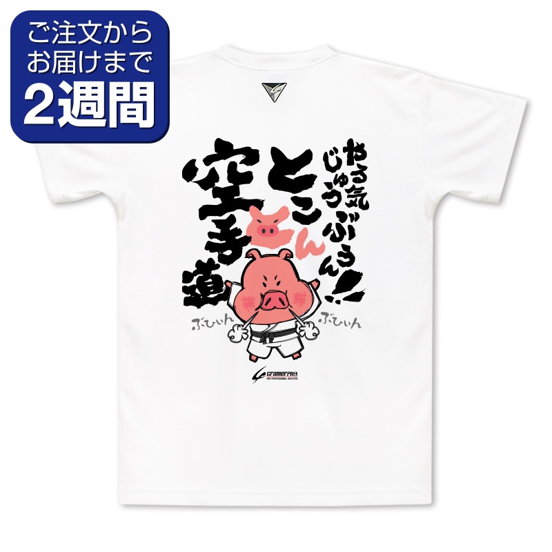 とことん空手道（背面プリントTシャツ/空手） | 定番デザインウェア