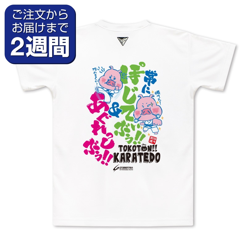 ポジティブぶた（背面プリントTシャツ/空手） | 定番デザインウェア