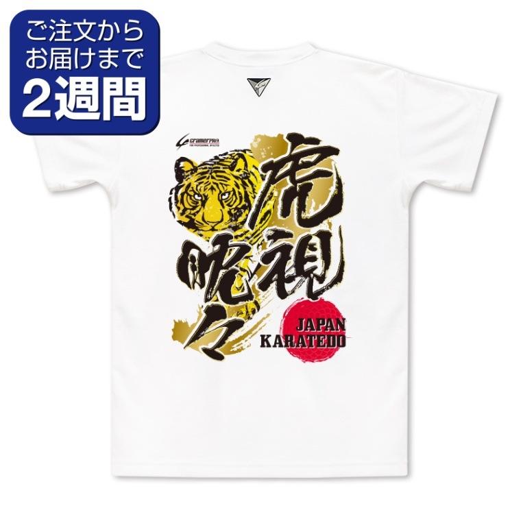 虎視眈々（背面プリントTシャツ/空手） | 定番デザインウェア,空手道