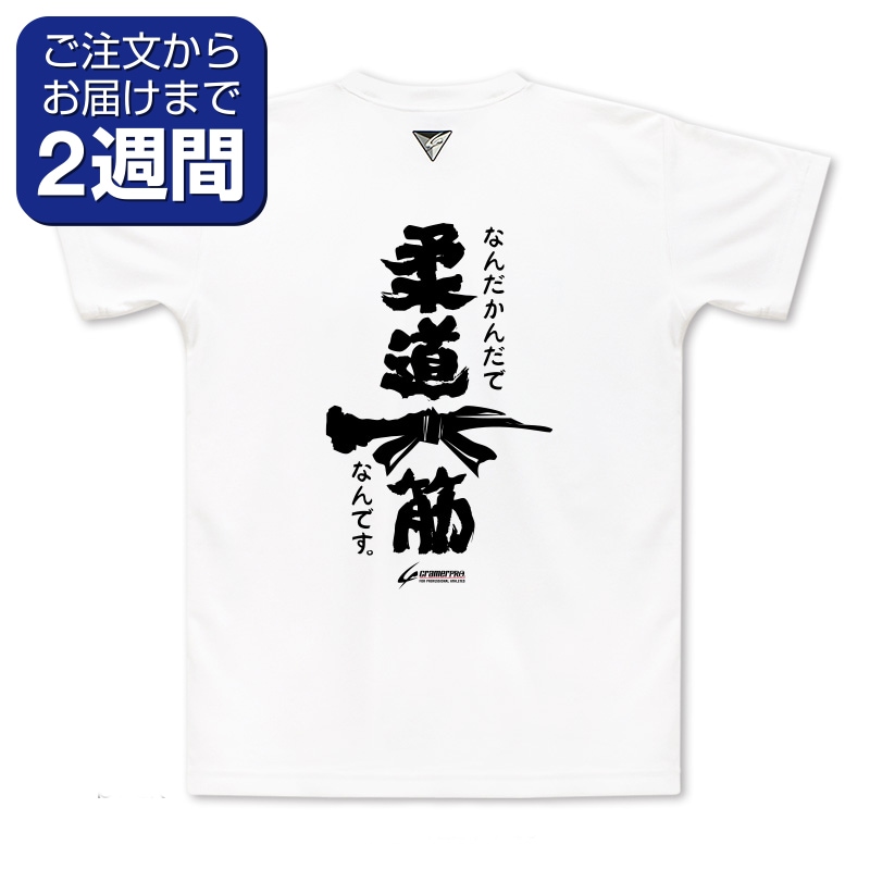 柔道一筋（背面プリントTシャツ/柔道） | 定番デザインウェア,柔道