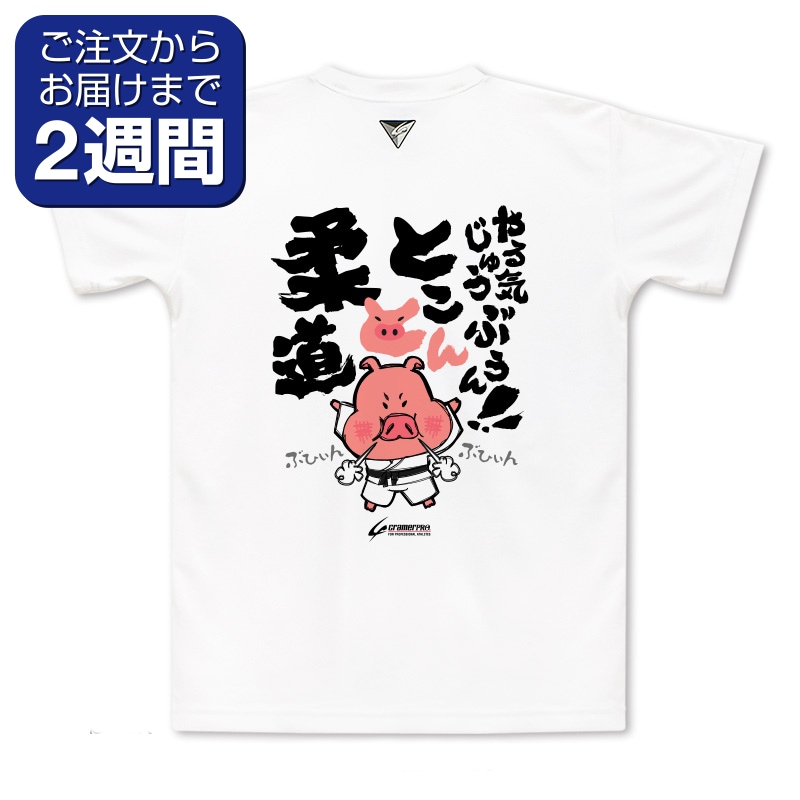 とことん柔道（背面プリントTシャツ/柔道） | 定番デザインウェア,柔道