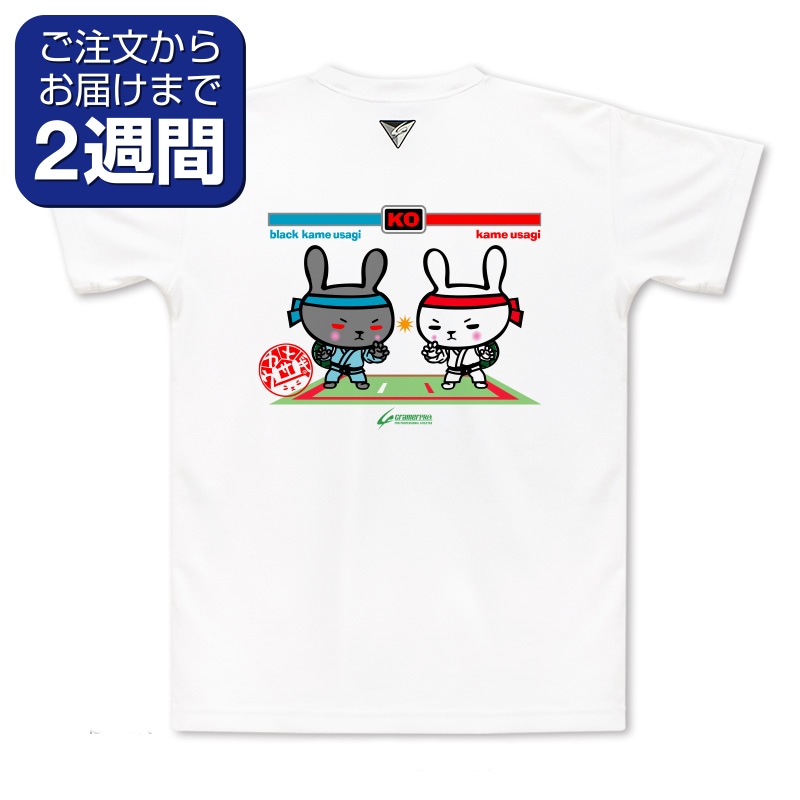 対決かめうさ柔道（背面プリントTシャツ/柔道） | 定番デザインウェア