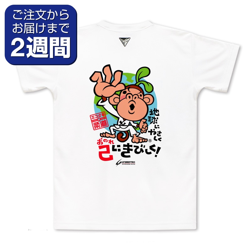 エコざる柔道（背面プリントTシャツ/柔道） | 定番デザインウェア,柔道