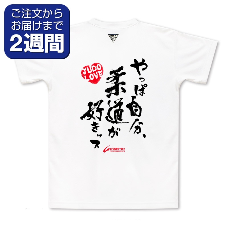好きッス（背面プリントTシャツ/柔道） | 定番デザインウェア