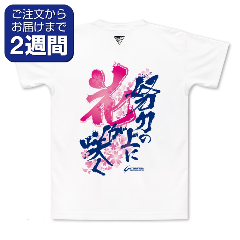 努力の上に花（背面プリントTシャツ/柔道） | 定番デザインウェア,柔道