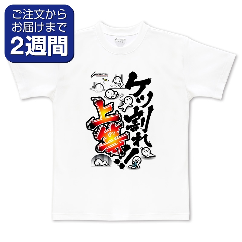 ケツ割れ上等（前面プリントTシャツ/陸上） | 定番デザインウェア,陸上