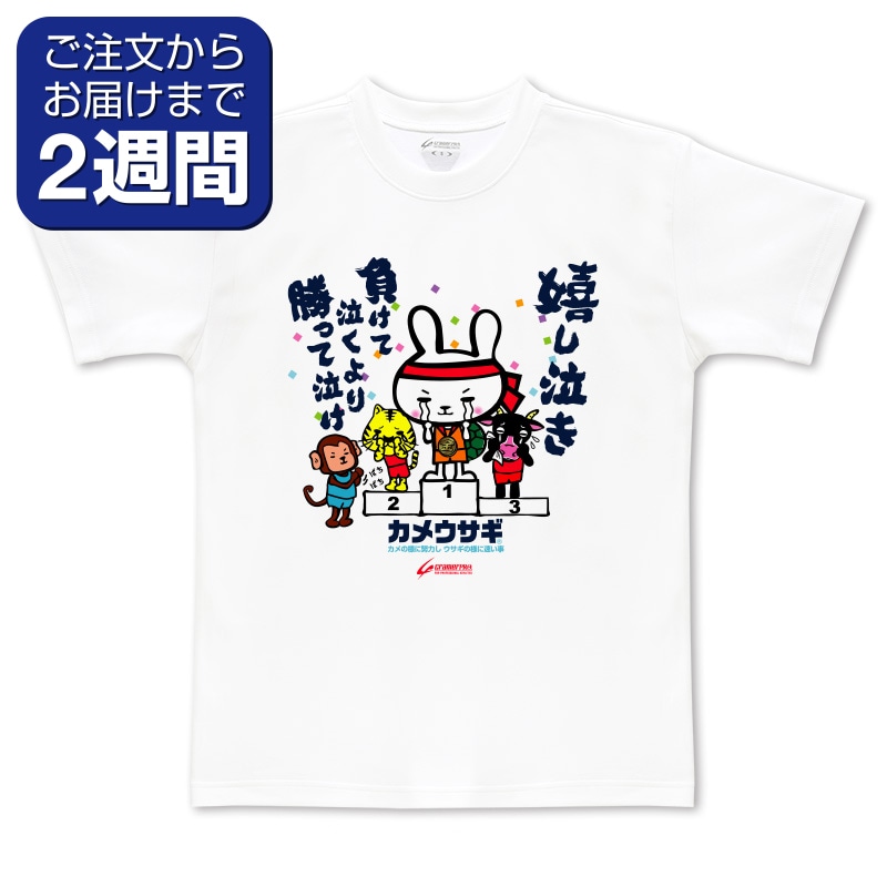 嬉し泣きかめうさ（前面プリントTシャツ/陸上） | 定番デザインウェア