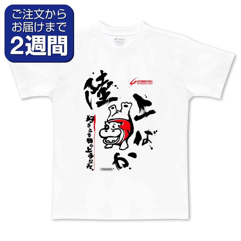 陸上ばか（前面プリントTシャツ/陸上） | 定番デザインウェア,陸上競技