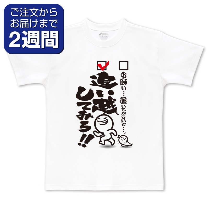 追い越してみろ（前面プリントTシャツ/陸上） | 定番デザインウェア