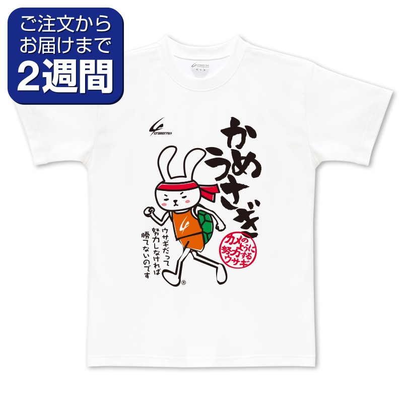 元祖カメウサギ（前面プリントTシャツ/陸上） | 定番デザインウェア