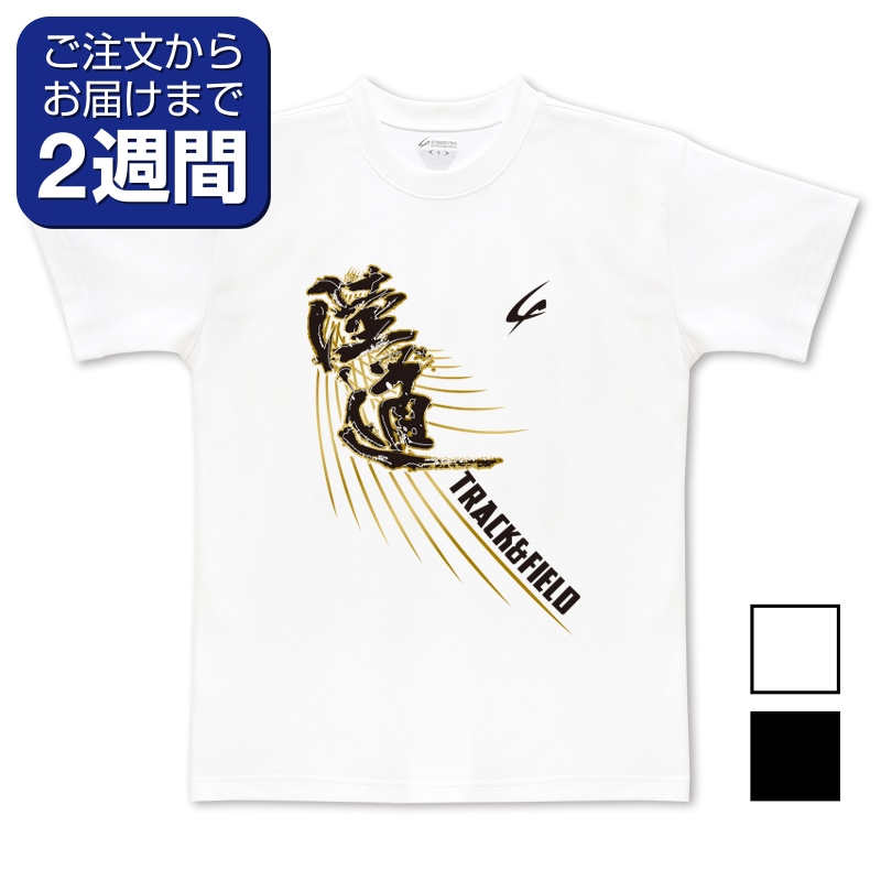 陸道（前面プリントTシャツ/陸上） | 定番デザインウェア,陸上競技