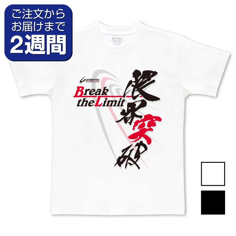 限界突破（前面プリントTシャツ） | 定番デザインウェア,オール