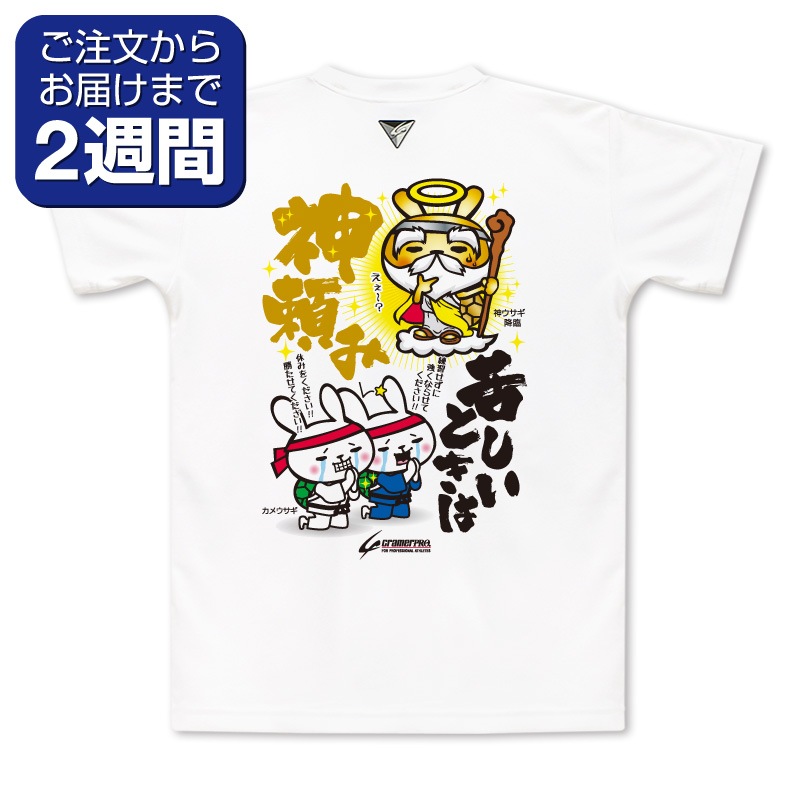 神頼み（背面プリントTシャツ/柔道） | 定番デザインウェア,柔道