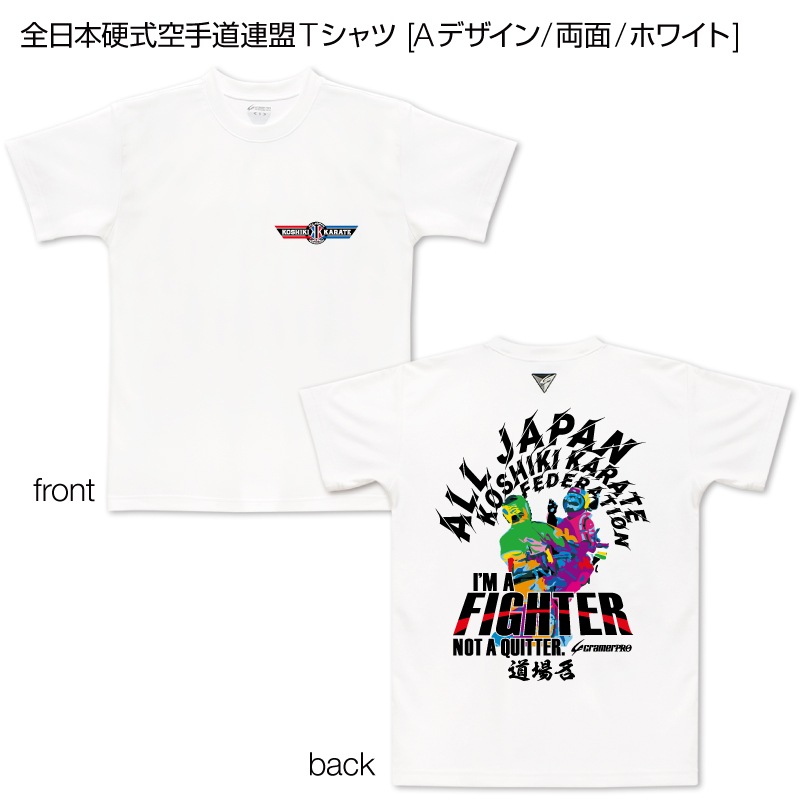 全日本硬式空手道連盟Tシャツ [Aデザイン/両面/ホワイト] | 全日本硬式