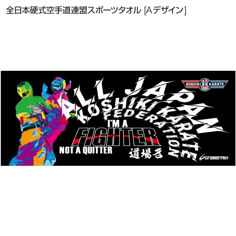 全日本硬式空手道連盟スポーツタオル [デザインA] | 全日本硬式空手道