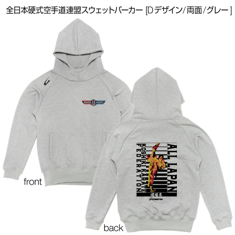 全日本硬式空手道連盟スウェットパーカー [Dデザイン/両面/グレー