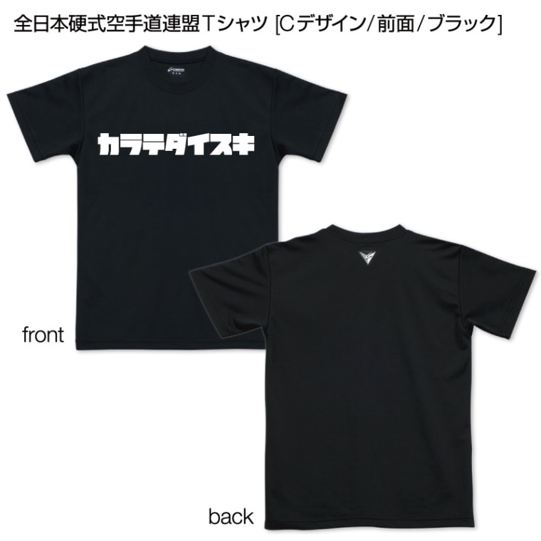 全日本硬式空手道連盟Tシャツ [Cデザイン/前面/ブラック] | 全日本硬式