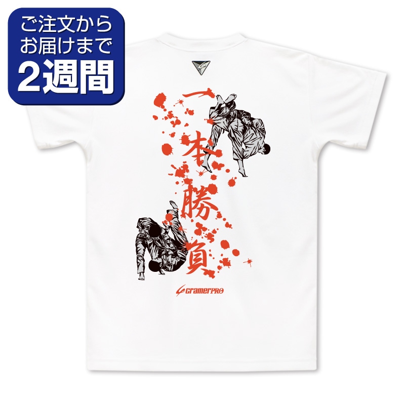 一本勝負（背面プリントTシャツ/柔道） | 定番デザインウェア,柔道