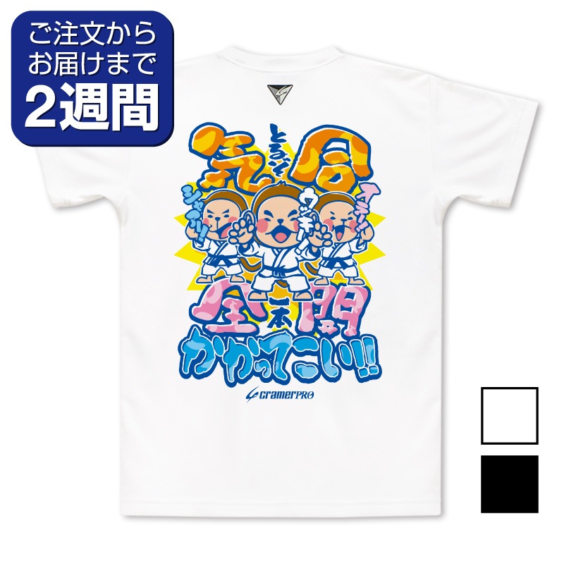 気合全開（背面プリントTシャツ/柔道） | 定番デザインウェア,柔道