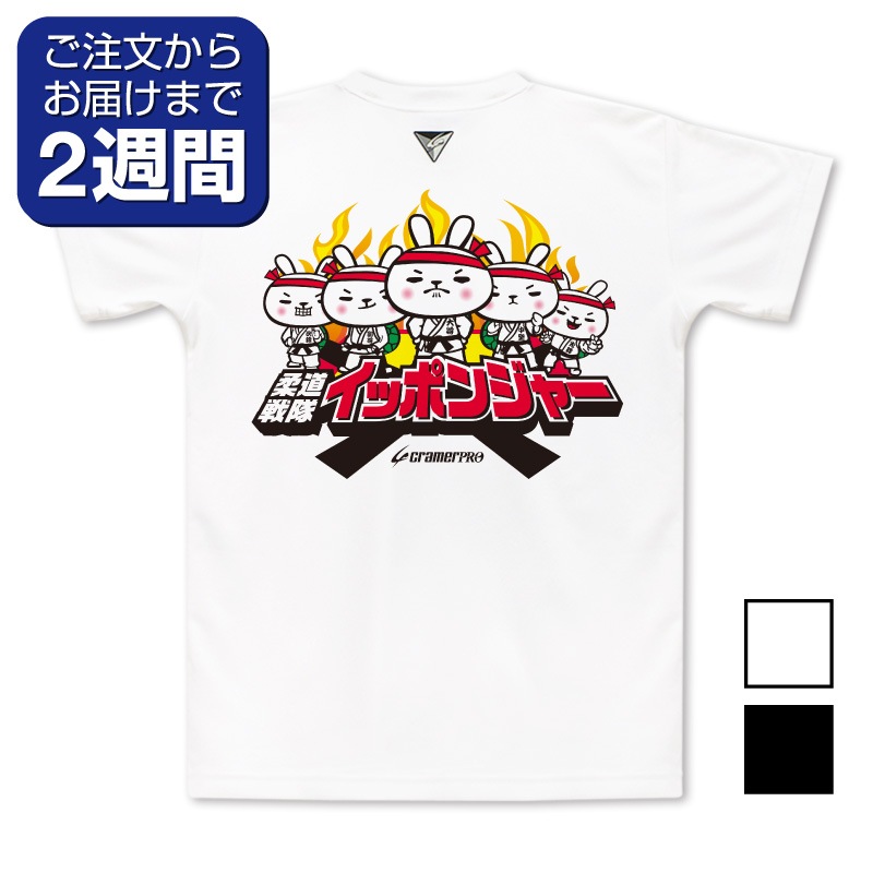 イッポンジャー（背面プリントTシャツ/柔道） | 定番デザインウェア