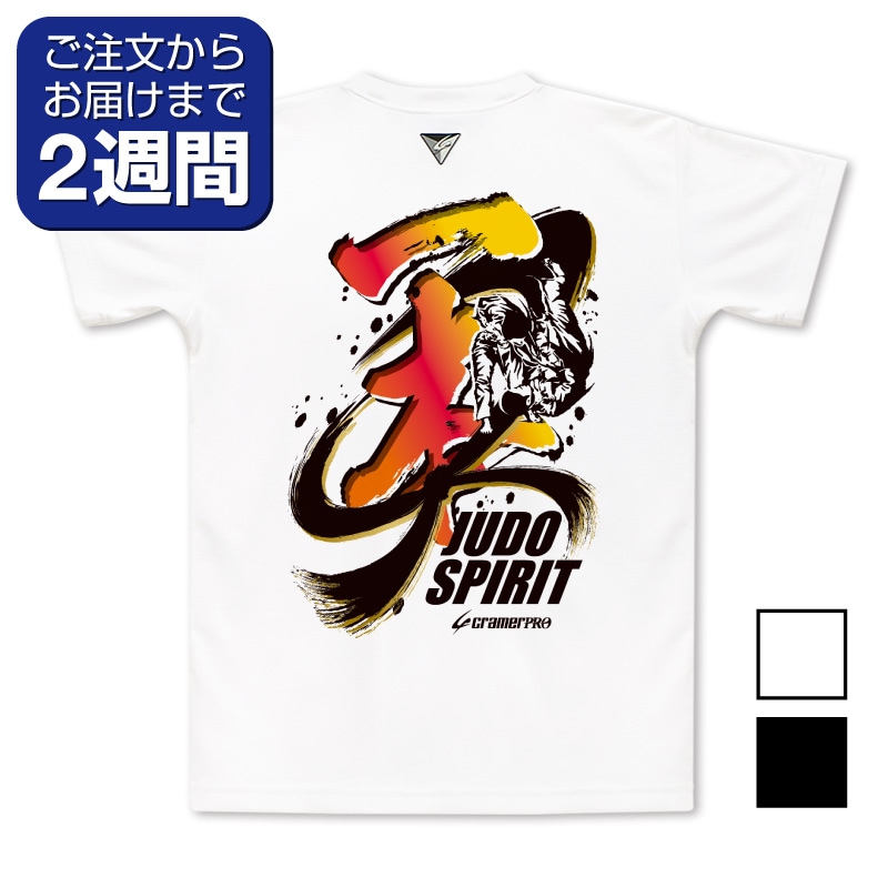 黒帯一本（背面プリントTシャツ/柔道） | 定番デザインウェア,柔道
