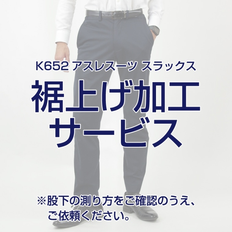 K652・K652Gアスレスーツ スラックス【裾上げ加工サービス