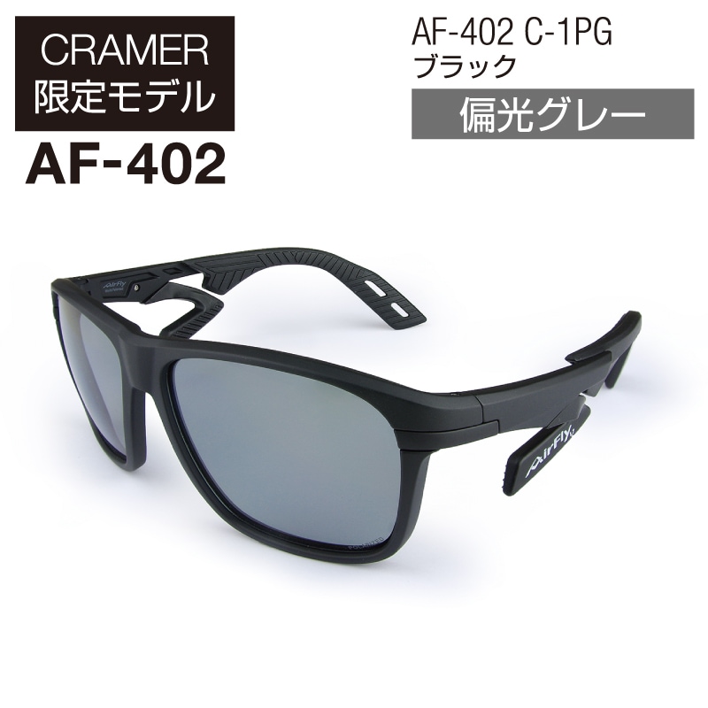AirFly [CRAMER限定モデル] ブラック 偏光グレー | AirFly サングラス
