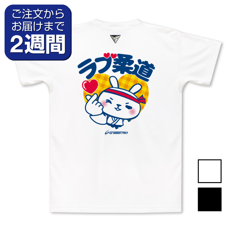 ラブ柔道（背面プリントTシャツ/柔道） | 定番デザインウェア,柔道