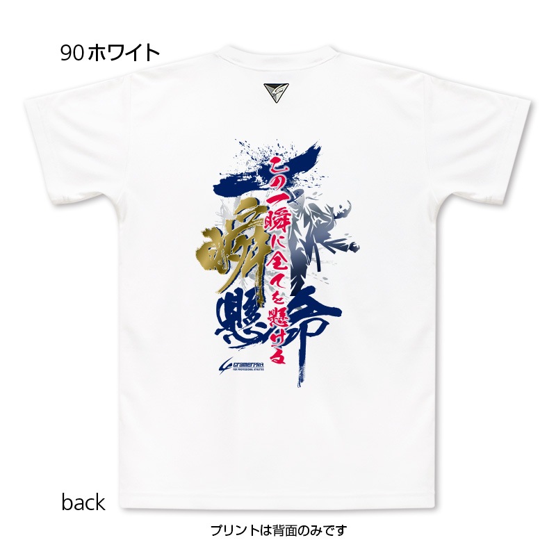 一瞬懸命 背面プリントtシャツ 定番デザインウェア 空手道 クレーマージャパン公式オンラインショップcramershop
