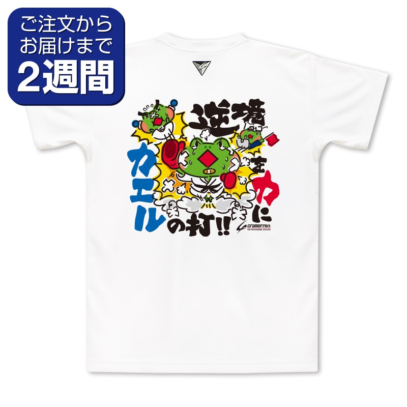 逆境カエル（背面プリントTシャツ/空手） | 定番デザインウェア,空手道