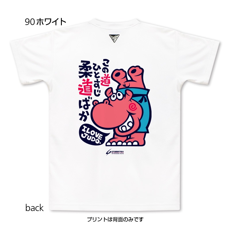 ひとすじ柔道ばか 背面プリントtシャツ 定番デザインウェア 柔道 クレーマージャパン公式オンラインショップcramershop