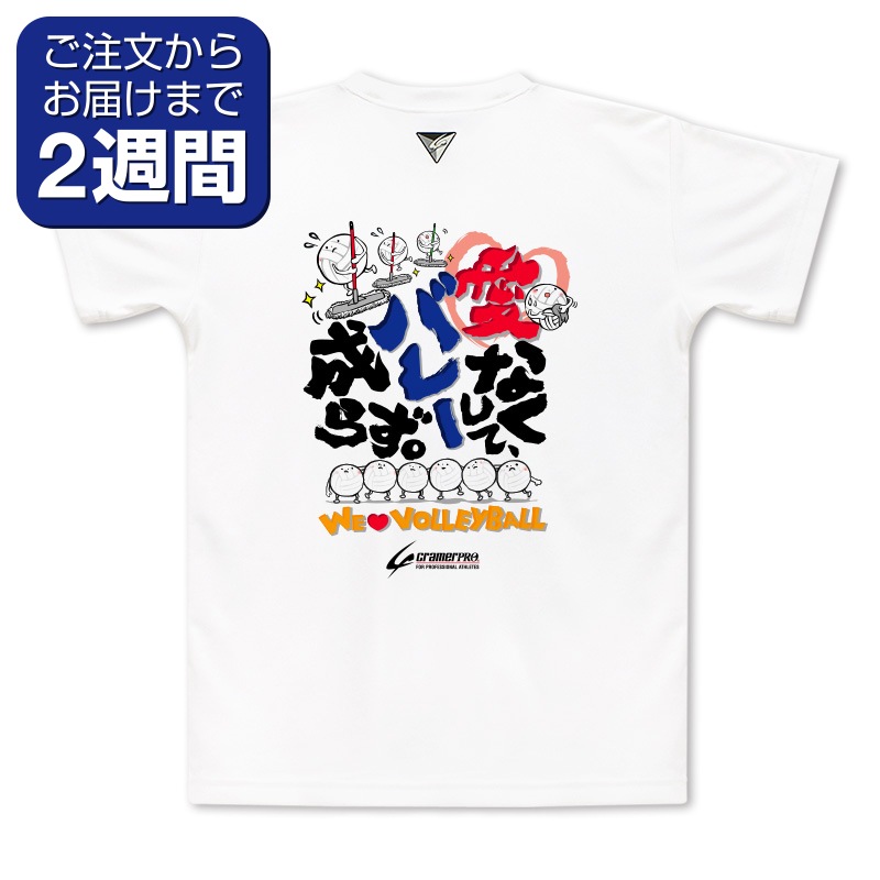 愛なくして（背面プリントTシャツ/バレー） | 定番デザインウェア