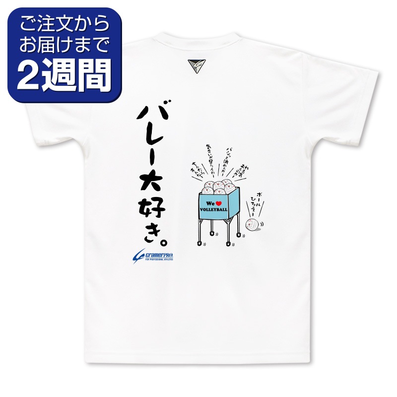 バレー大好き（背面プリントTシャツ/バレー） | 定番デザインウェア