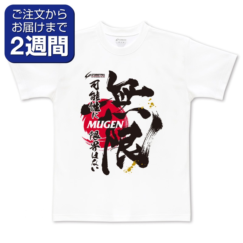 無限 前面プリントtシャツ 定番デザインウェア オールスポーツ クレーマージャパン公式オンラインショップcramershop