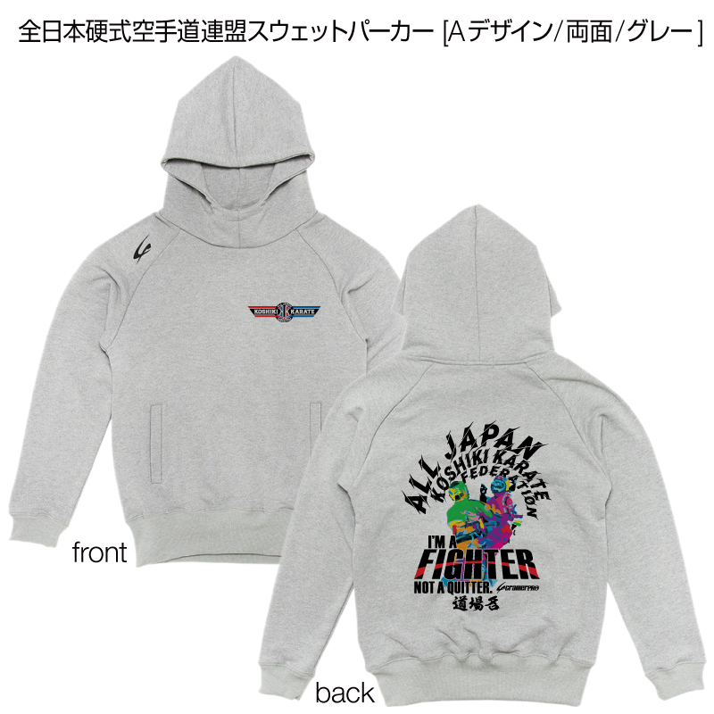 全日本硬式空手道連盟スウェットパーカー [Aデザイン/両面/グレー