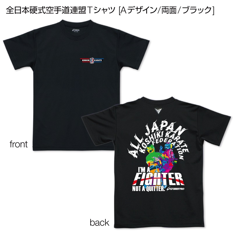 全日本硬式空手道連盟Tシャツ [Aデザイン/両面/ブラック] | 全日本硬式