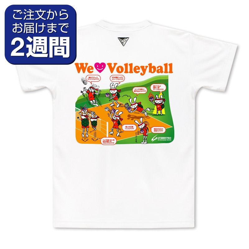 全員集合かめうさバレー（背面プリントTシャツ/バレー） | 定番