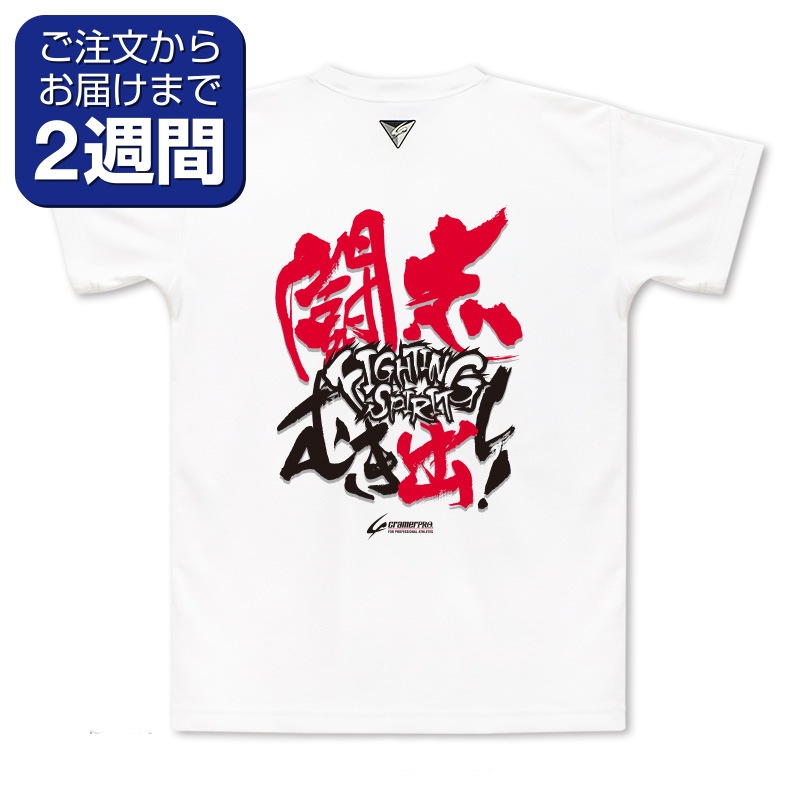 闘志むき出し（背面プリントTシャツ/柔道） | 定番デザインウェア,柔道