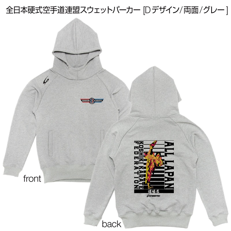 全日本硬式空手道連盟スウェットパーカー [Dデザイン/両面/グレー