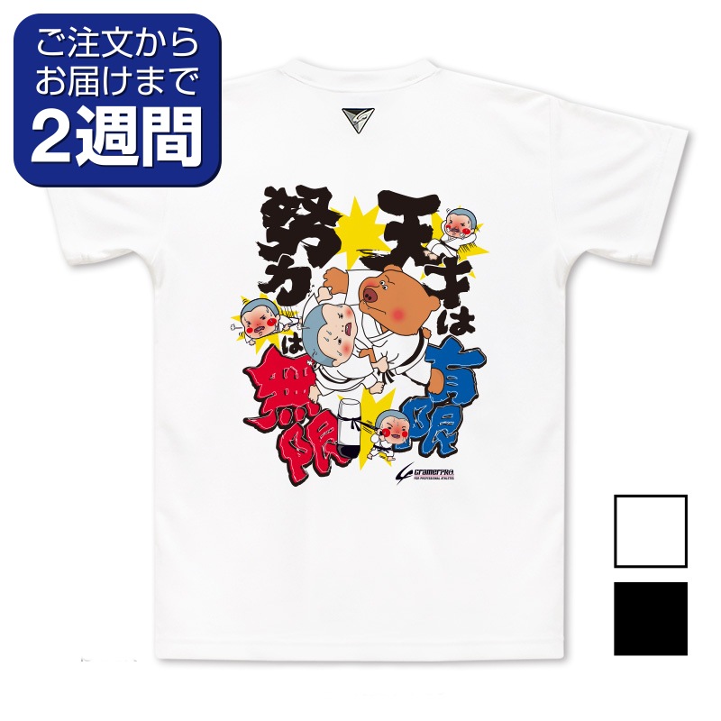 努力は無限（背面プリントTシャツ/柔道） | 定番デザインウェア,柔道