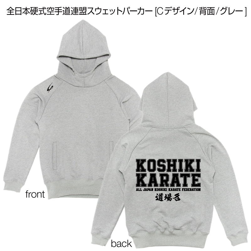 全日本硬式空手道連盟スウェットパーカー [Cデザイン/背面/グレー
