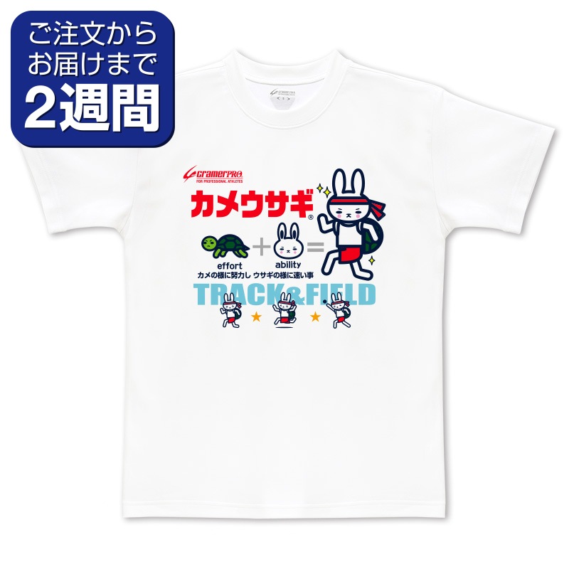 足し算かめうさ（前面プリントTシャツ/陸上） | 定番デザインウェア