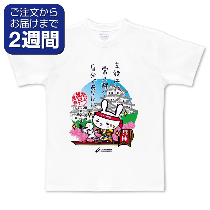 兵庫カメウサ（前面プリントTシャツ） | 定番デザインウェア,ご当地