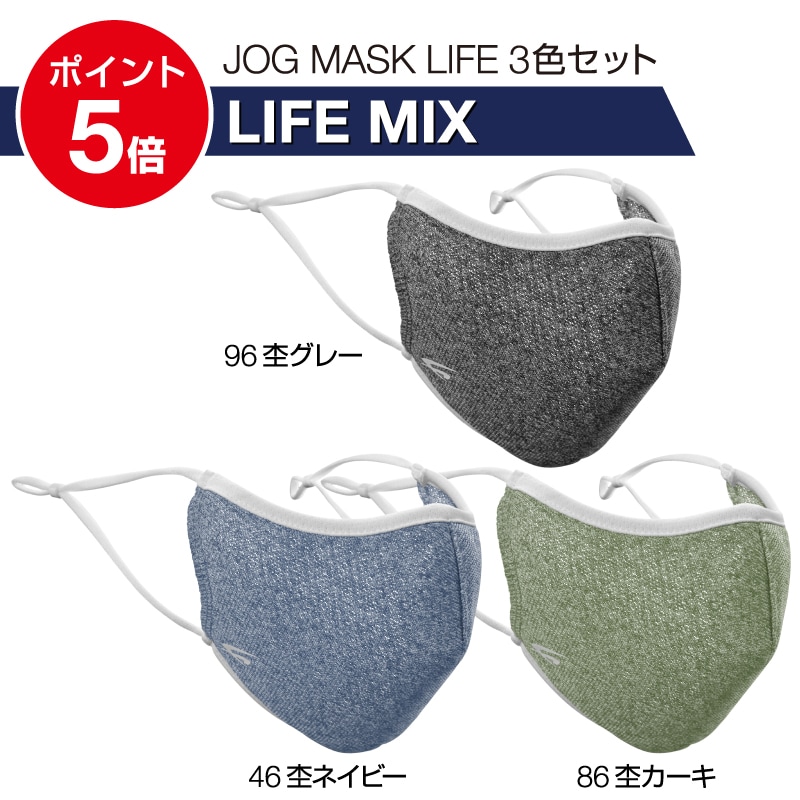 JOG MASK LIFE 3色セット [LIFE MIX] | JOG MASK ジョグマスク